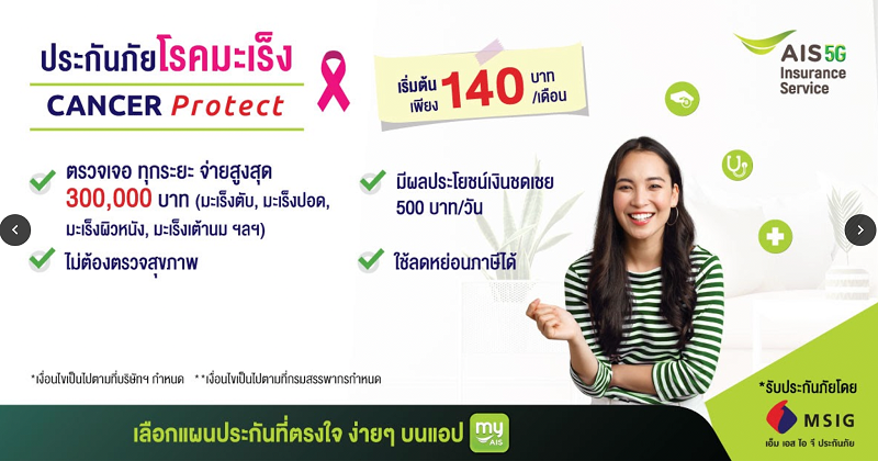 ประกันมะเร็งแผน Cancer Protect