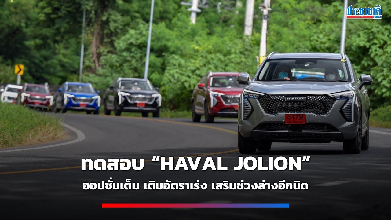 “HAVAL JOLION” ออปชั่นเต็ม เติมอัตราเร่ง เสริมช่วงล่างอีกนิด