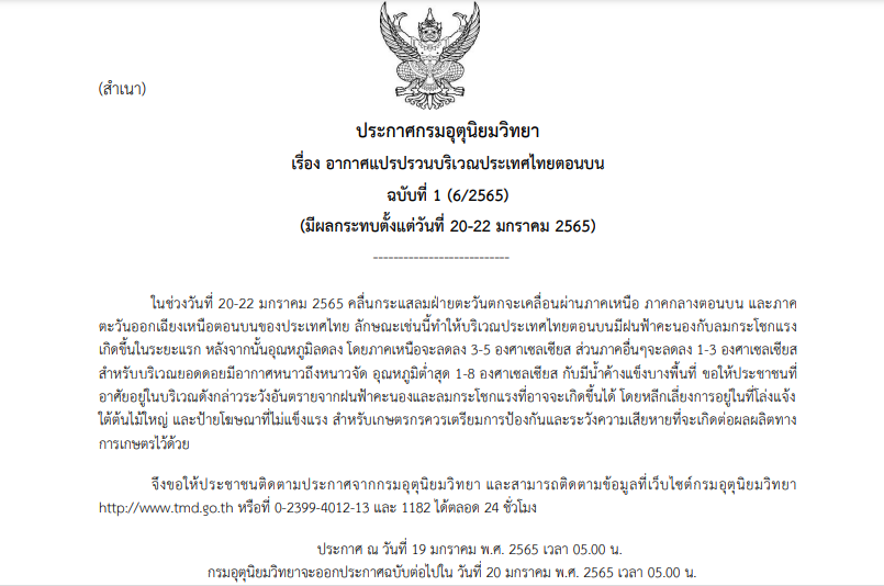 กรมอุตุฯเตือน อากาศแปรปรวน 20-22 ม.ค. อุณหภูมิจะลดลง 1-5 องศา