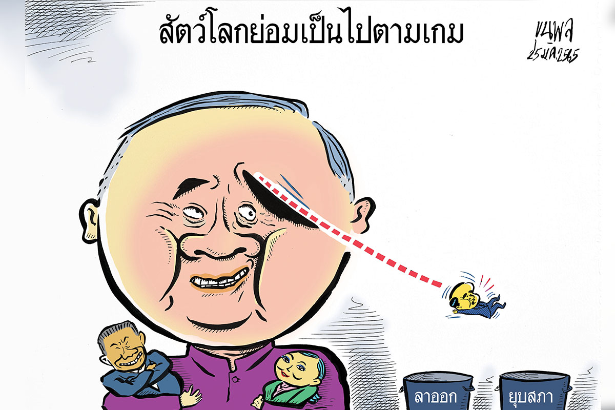การ์ตูนขุนพล : สัตว์โลกย่อมเป็นไปตามเกม