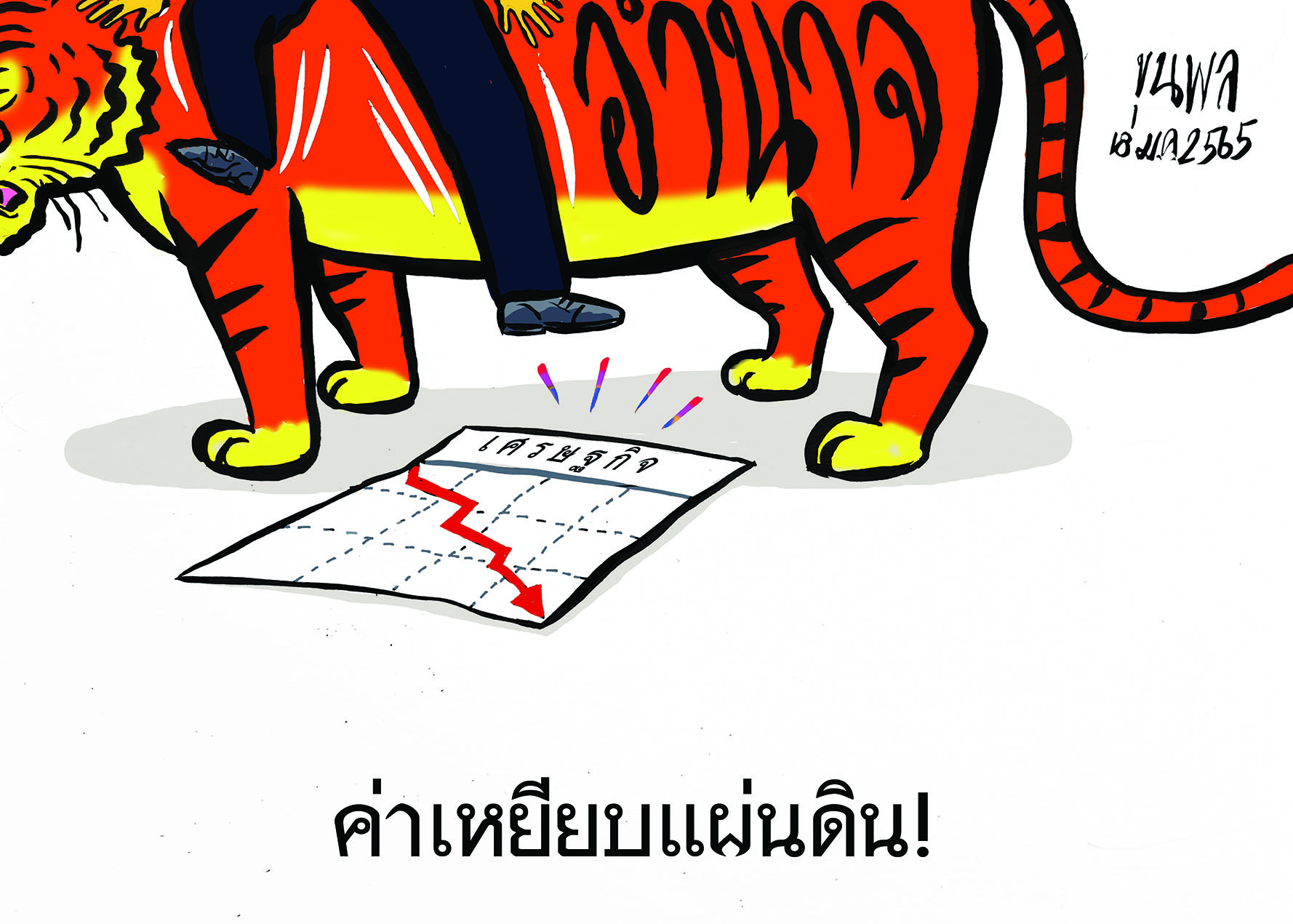 การ์ตูนขุนพล : ค่าเหยียบแผ่นดิน