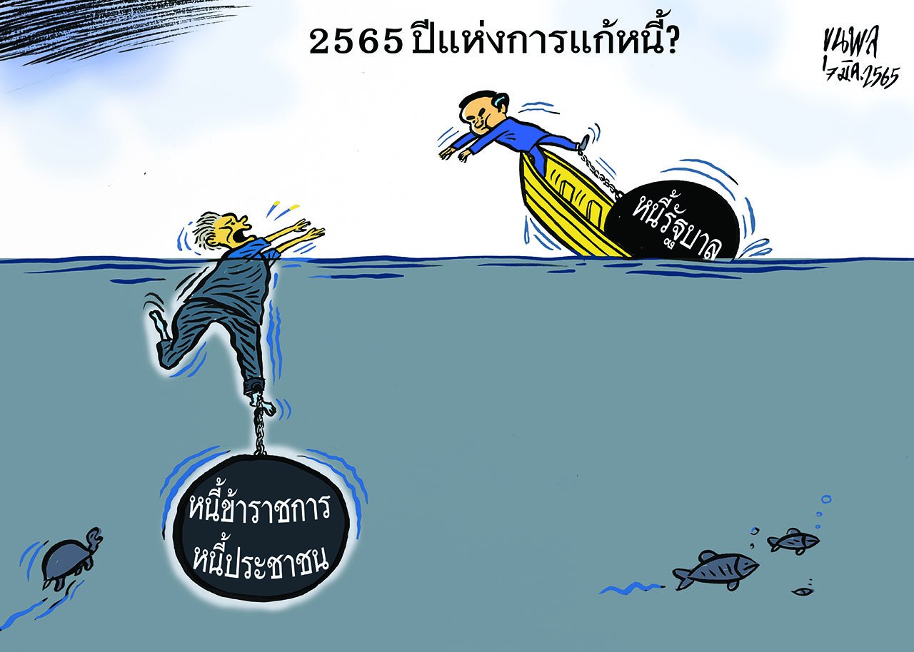 การ์ตูนขุนพล : 2565 ปีแห่งการแก้หนี้?