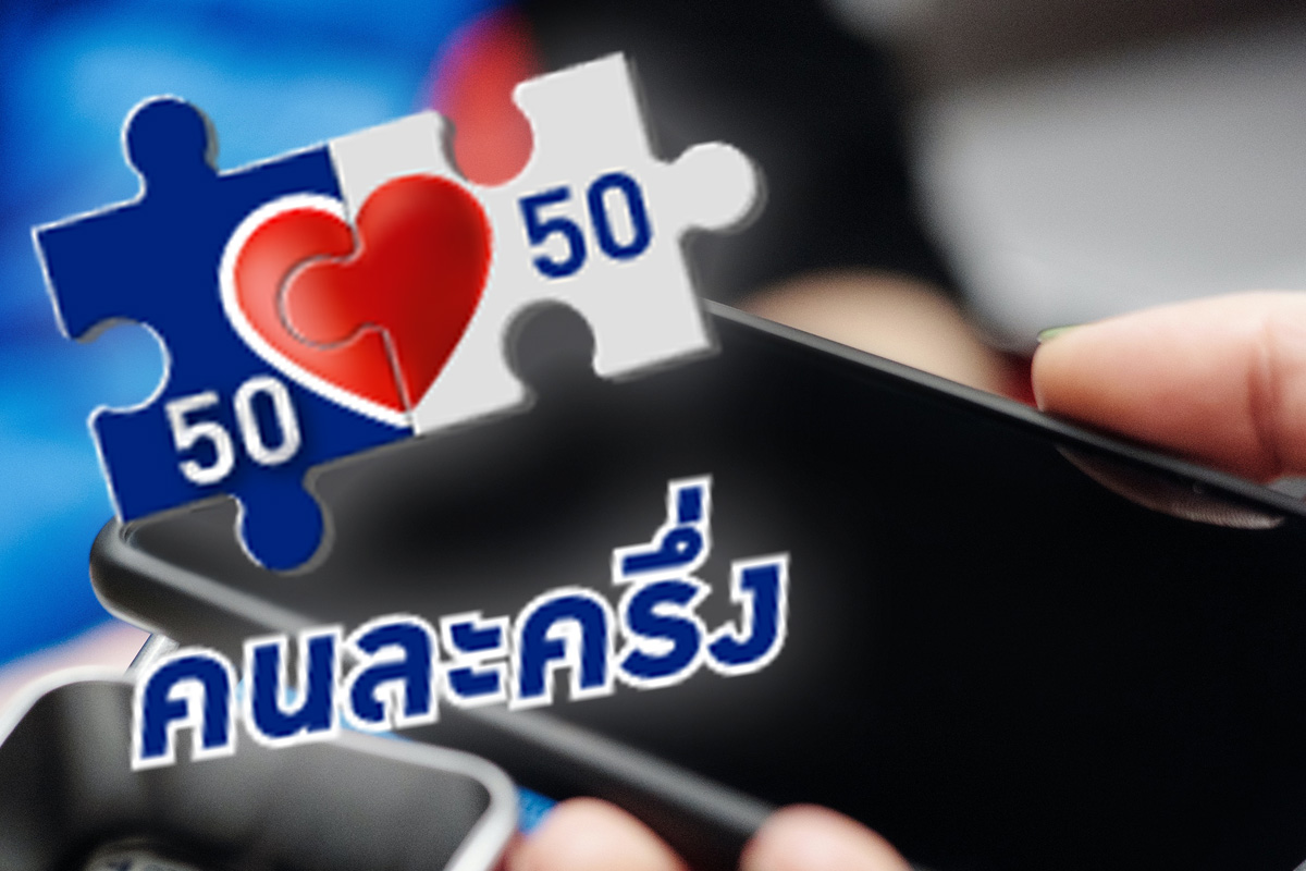 คนละครึ่งเฟส 4 ยอดใช้จ่ายทะลุ 5.2 หมื่นล้านบาท