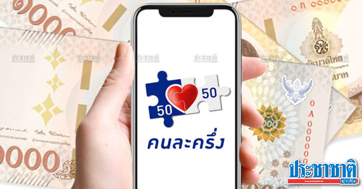 คนละครึ่ง