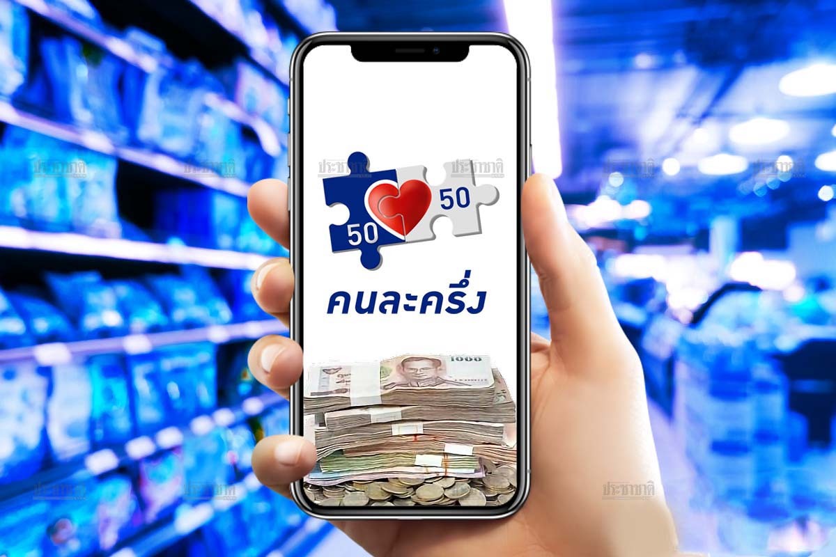 คนละครึ่ง เฟส 4 เช็กขั้นตอนกดรับสิทธิ-ยืนยันตัวตน รับ 1,200 บาท