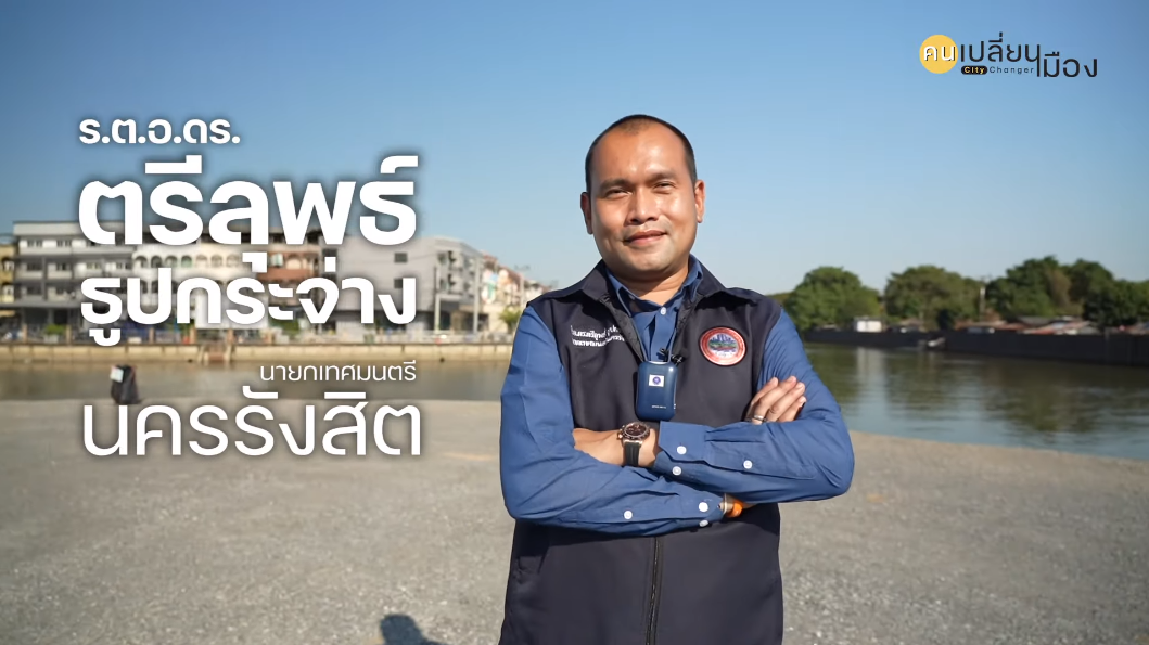 คนเปลี่ยนเมือง EP01 “เปลี่ยนแปลงนครรังสิตเพื่อคุณภาพชีวิตที่ดีกว่า”