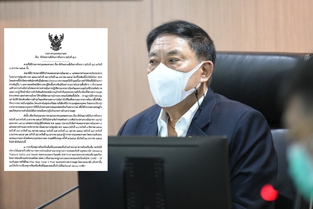 กทม.ออกประกาศฉบับที่ 50 สั่งปิดสถานบันเทิง ผับ บาร์ โอเกะ ชั่วคราว