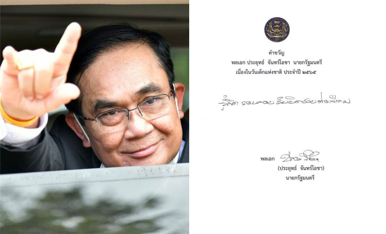 คำขวัญวันเด็กสุดฮอต ยอดพูดถึงบนโซเซียลทะลุ 1ล้านเอ็นเกจเมนต์