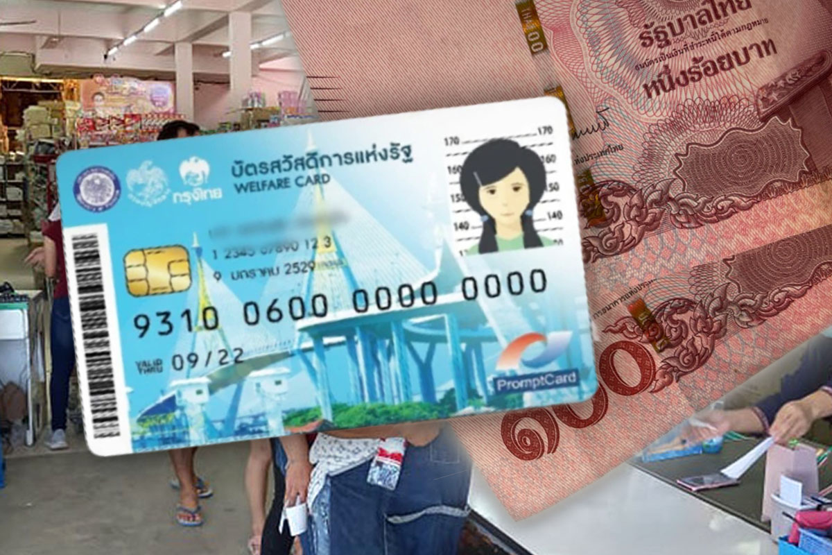 บัตรสวัสดิการแห่งรัฐ ผ่านเกณฑ์เพิ่ม 3,538 ราย คลังชี้สิ้นสุดแก้ไขข้อมูล