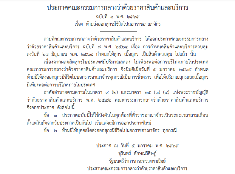 ประกาศราชกิจจาฯ-ห้ามส่งออกหมูชั่วคราว