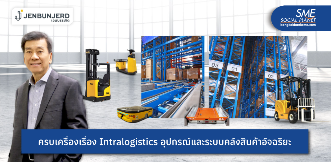 ครบเครื่องเรื่อง Intralogistics ‘เจนบรรเจิด’ Specialist อุปกรณ์และระบบคลังสินค้าอัจฉริยะ