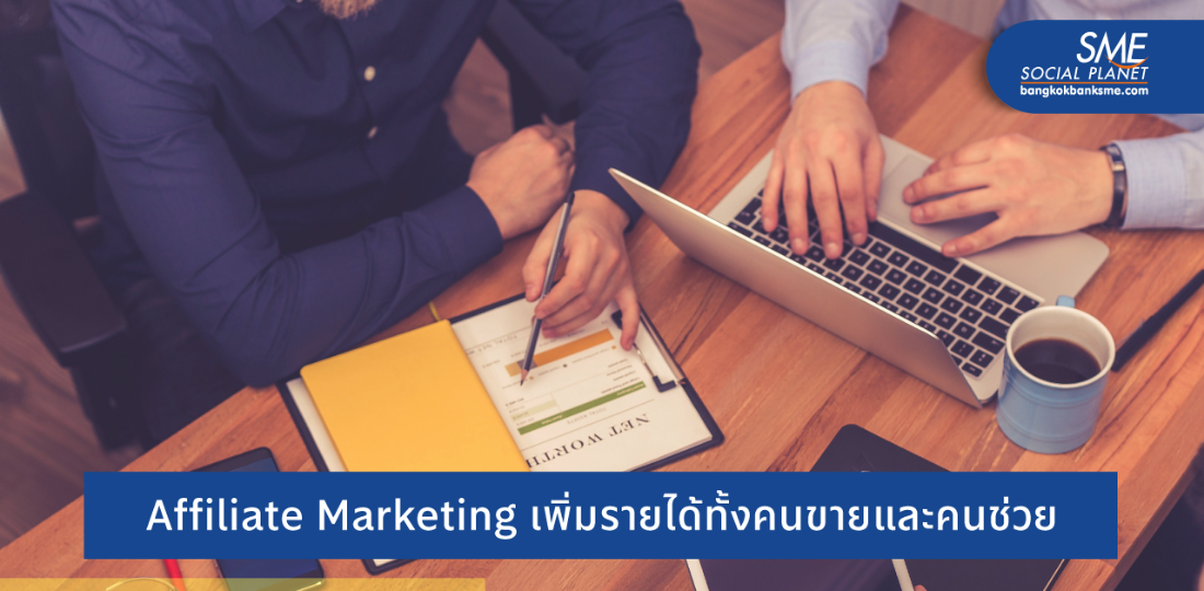 การตลาดต้นทุนต่ำ ‘Affiliate Marketing’ ช่องทางเพิ่มยอดขายที่น่าสนใจ