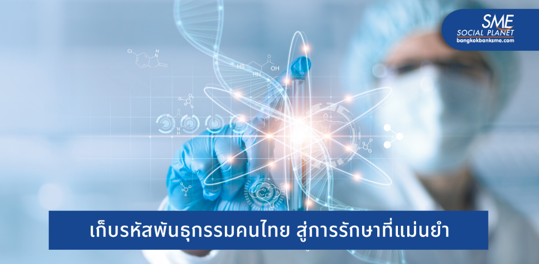 ถอดรหัสพันธุกรรม สู่การแพทย์ที่แม่นยำด้วย Genomics