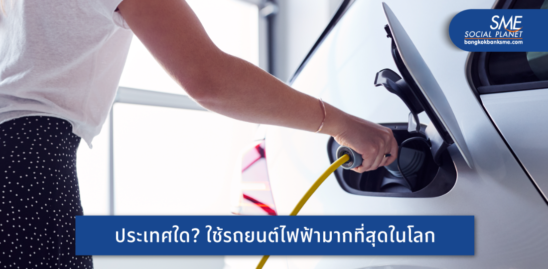 ‘ยานยนต์ไฟฟ้า’ น่าสนใจอย่างไร ทำไม? เป็นนวัตกรรมเปลี่ยนโลก