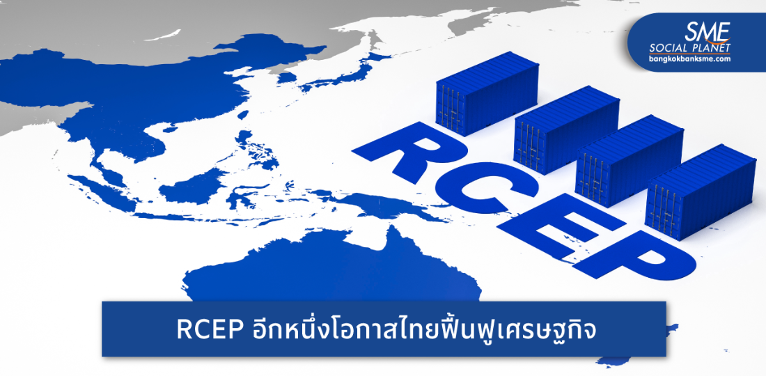 เรื่องที่ SME ไทยควรรู้ เมื่อ RCEP มีผลบังคับใช้เป็นทางการ