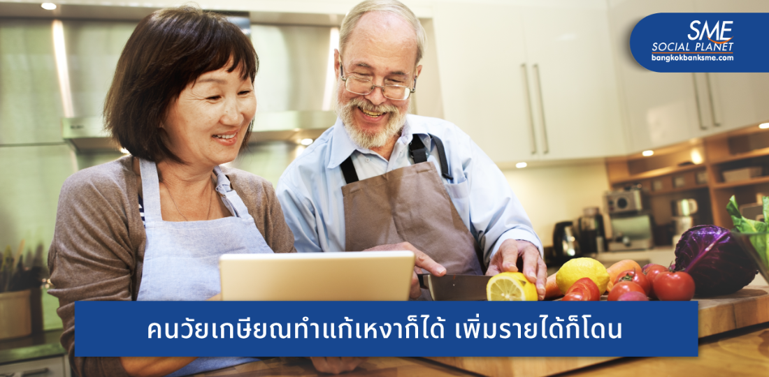 10 งานอดิเรกผู้สูงวัย สร้างรายได้อย่างมีความสุขช่วงเกษียณ