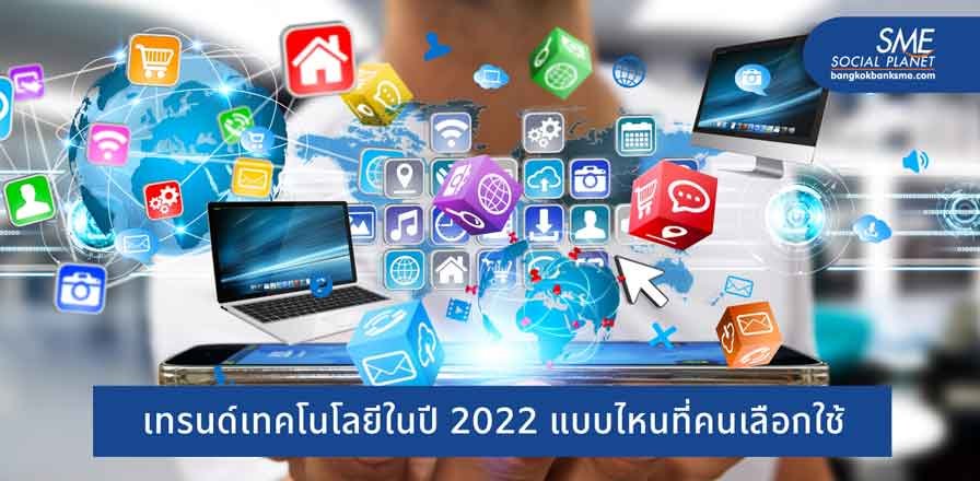 7 เทรนด์เทคโนโลยีปี 2022 ที่ธุรกิจจะต้องจับตามอง
