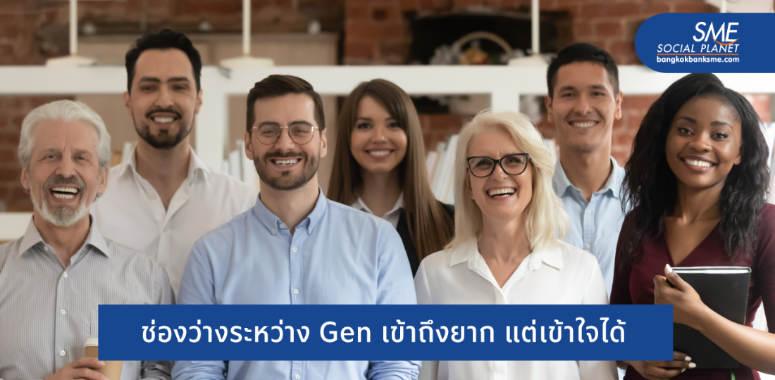 หลาก Gen ต่างสไตล์ ออฟฟิศยุคใหม่ รับมือความแตกต่างนี้อย่างไร