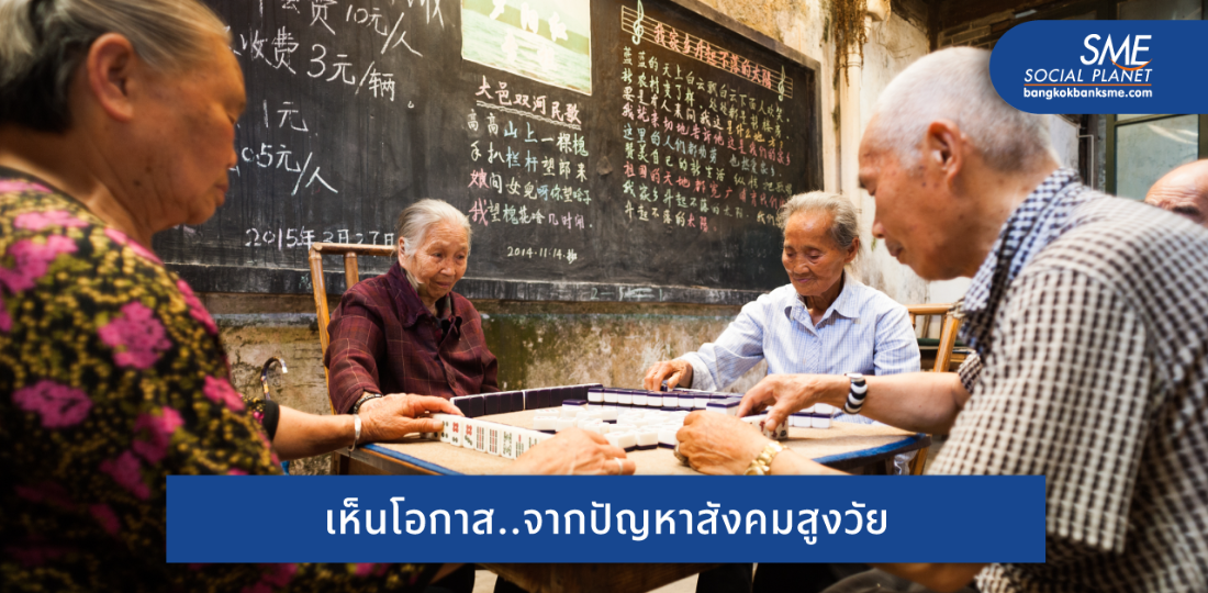 ‘สังคมสูงวัยจีน’ เริ่มตั้งเค้าก่อวิกฤต..ที่แฝงด้วยโอกาส