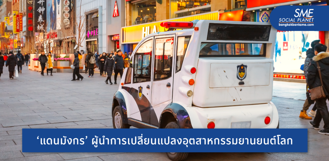 จีนยืนหนึ่งตลาดรถยนต์ไฟฟ้าโลก 6 ปีซ้อน ศึกษาเพื่อสร้างโอกาส SME ไทย
