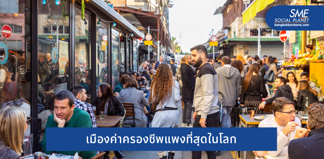 เทลอาวีฟ (TEL Aviv) เมืองที่ค่าครองชีพแพงที่สุดในโลก