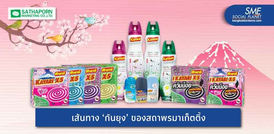 สถาพรมาเก็ตติ้ง ปั้นแบรนด์คุณภาพ ตอกย้ำเจ้าตลาดพิฆาตยุง