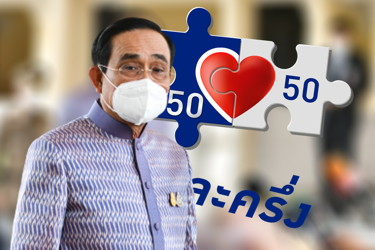 ประยุทธ์ เดินหน้าคนละครึ่งเฟส 4 สั่งทุกกระทรวงจ่ายเยียวยาต่อเนื่อง