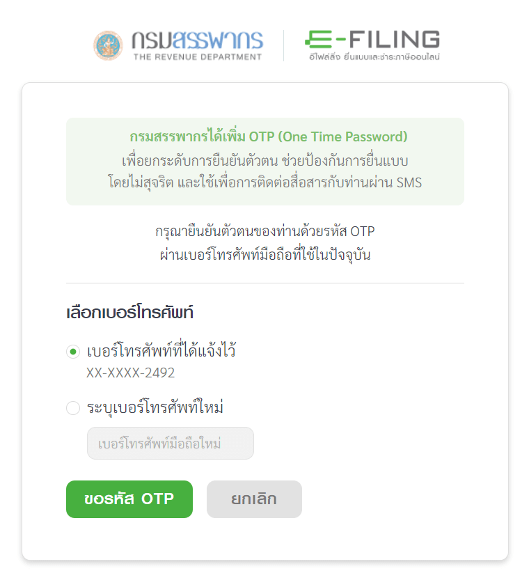 ขั้นตอนยื่นภาษี รับรหัส OTP ผ่านมือถือ
