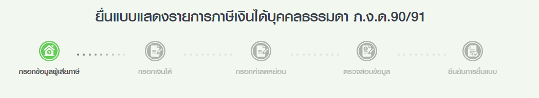 ขั้นตอนยื่นแบบแสดงรายการภาษีเงินได้ บุคคลธรรมดา ภงด.90/91