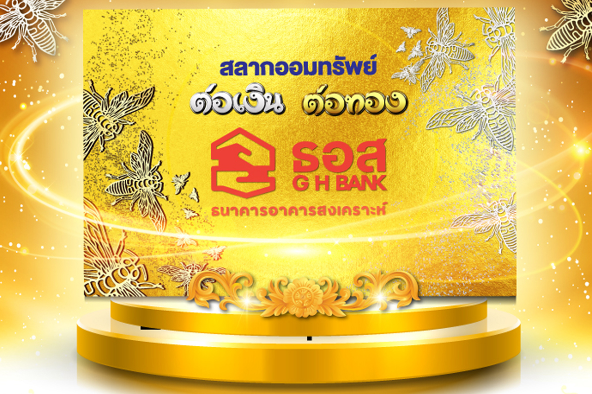 สลากต่อเงินต่อทอง ลุ้นรางวัลสูงสุด 1 ล้านบาท ธอส. เปิดขายวันนี้
