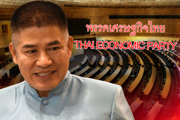 พรรคเศรษฐกิจไทย พรรคใหม่ ธรรมนัส 21 เสียง
