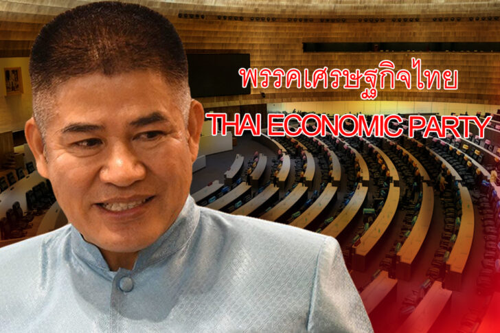 พรรคเศรษฐกิจไทย พรรคใหม่ ธรรมนัส 21 เสียง พรรคเศรษฐกิจไทย พรรคใหม่ ธรรมนัส 21 เสียง