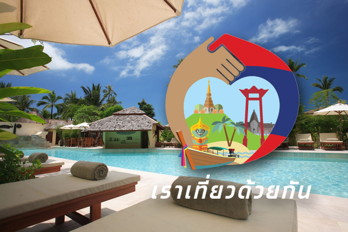 ลงทะเบียนเราเที่ยวด้วยกันเฟส 4 เพิ่ม 1 ล้านสิทธิ ทบทวนขั้นตอน เงื่อนไข
