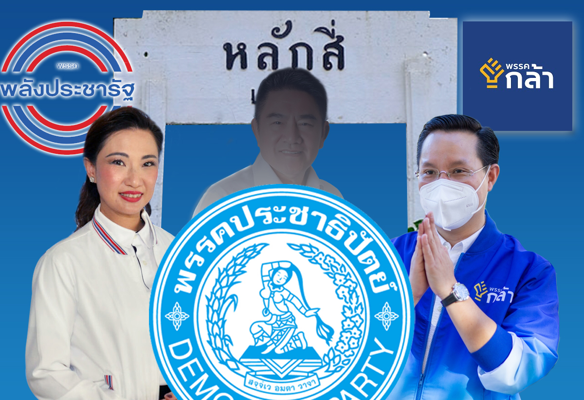 เลือกตั้งซ่อมหลักสี่ แข่งครั้งใหญ่ เปิดเหตุผลลึกสุดใจ ทำไมประชาธิปัตย์ถอย