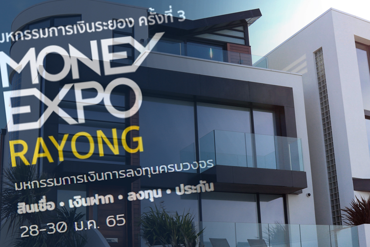 แบงก์ขนโปรโมชั่นกู้บ้านดอกเบี้ยต่ำ งานมันนี่ เอ็กซ์โป ระยอง 28-30 ม.ค.