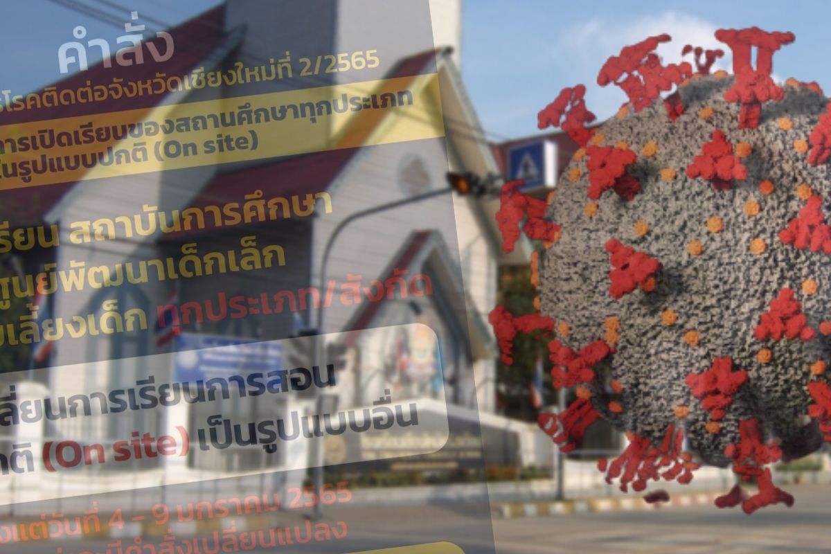 เชียงใหม่สั่งทุกสถานศึกษาปรับการเรียนเป็นรูปแบบอื่น 4-9 ม.ค. 65