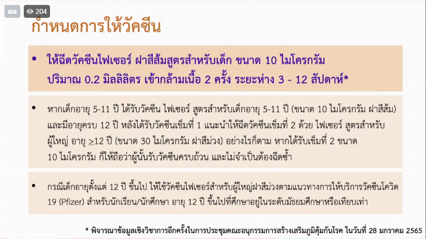 ไฟเซอร์เด็ก 5-11 ปี