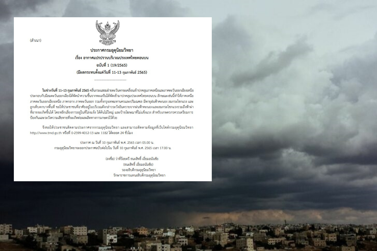 กรมอุตุฯเตือน 11-13 ก.พ. รับมืออากาศแปรปรวน ฝนตก ฟ้าผ่า ลูกเห็บตก