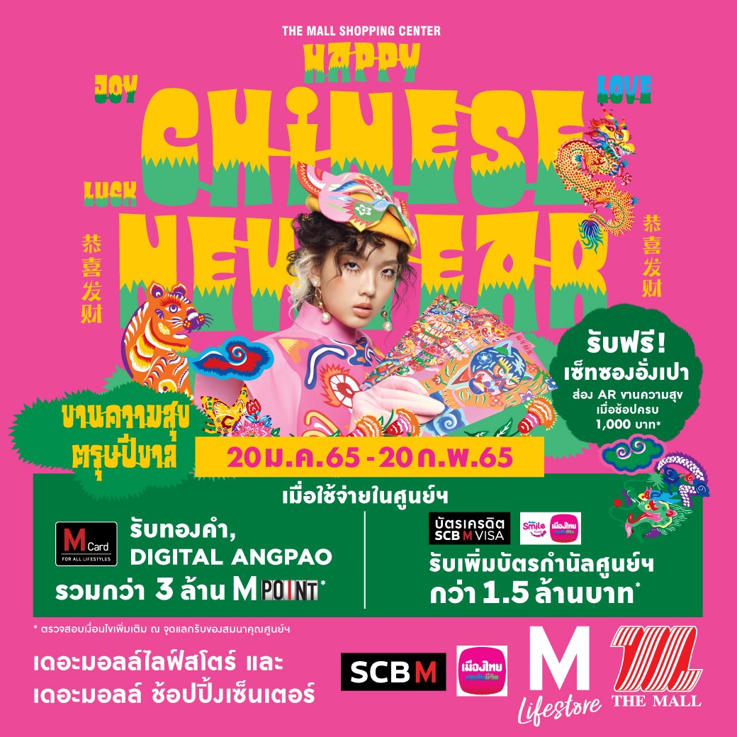 ศูนย์การค้าเดอะมอลล์ และเดอะมอลล์ ไลฟ์สโตร์  จัดแคมเปญ  “THE MALL HAPPY CHINESE NEW YEAR 2022 JOY LUCK LOVE”
