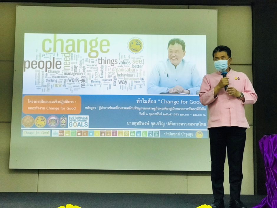 Change for Good : มท. มุ่งบำบัดทุกข์ บำรุงสุขให้ประชาชน เน้นย้ำให้เกิดการเปลี่ยนแปลงเพื่อความยั่งยืน