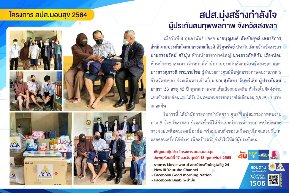 เมื่อวันที่ 4 กุมภาพันธ์ 2565 นายบุญสงค์ ทัพชัยยุทธ์ เลขาธิการสำนักงานประกันสังคม