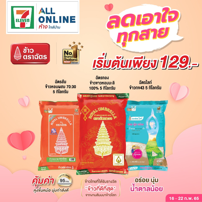 “ข้าวตราฉัตร” ชวนเติม “ข้าว” ให้ทุกมื้อคือวันพิเศษ   เพียงช้อปที่ All Online ห้างใกล้บ้าน 7-11 ตลอดเดือนแห่งความรัก