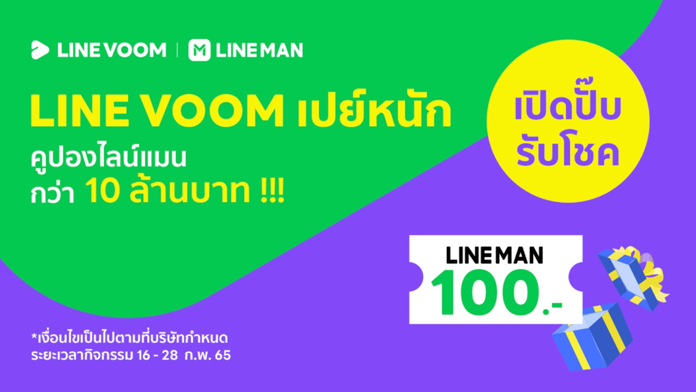 LINE VOOM ผนึก LINE MAN ทุ่มไตรมาสแรกกว่า 35 ล้านบาท ปล่อยแคมเปญใหญ่ “LINE VOOM เปย์หนัก เปิดปั๊บ รับโชค”