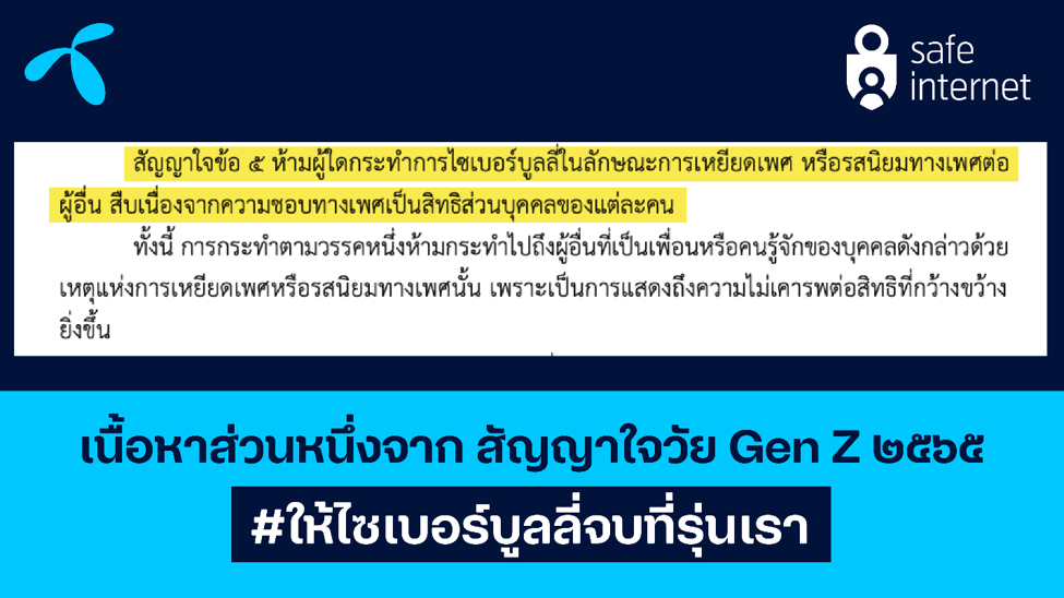 ดีแทค เผย “สัญญาใจวัย Gen Z #ให้ไซเบอร์บูลลี่จบที่รุ่นเรา” มุ่งสร้างสังคมแห่งความเท่าเทียม
