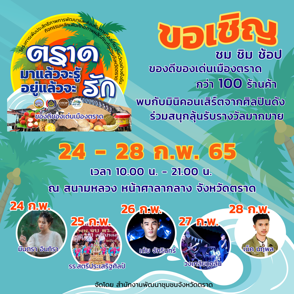 ​สำนักงานพัฒนาชุมชนจังหวัดตราด เชิญเที่ยวงาน “ตราดมาแล้วจะรู้อยู่แล้วจะรัก” วันที่ 24 – 28 กุมภาพันธ์ 2565