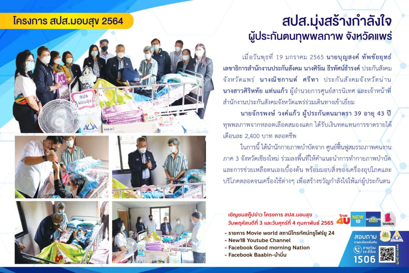 สปส.มุ่งสร้างกำลังใจผู้ประกันตนทุพพลภาพ จังหวัดแพร่