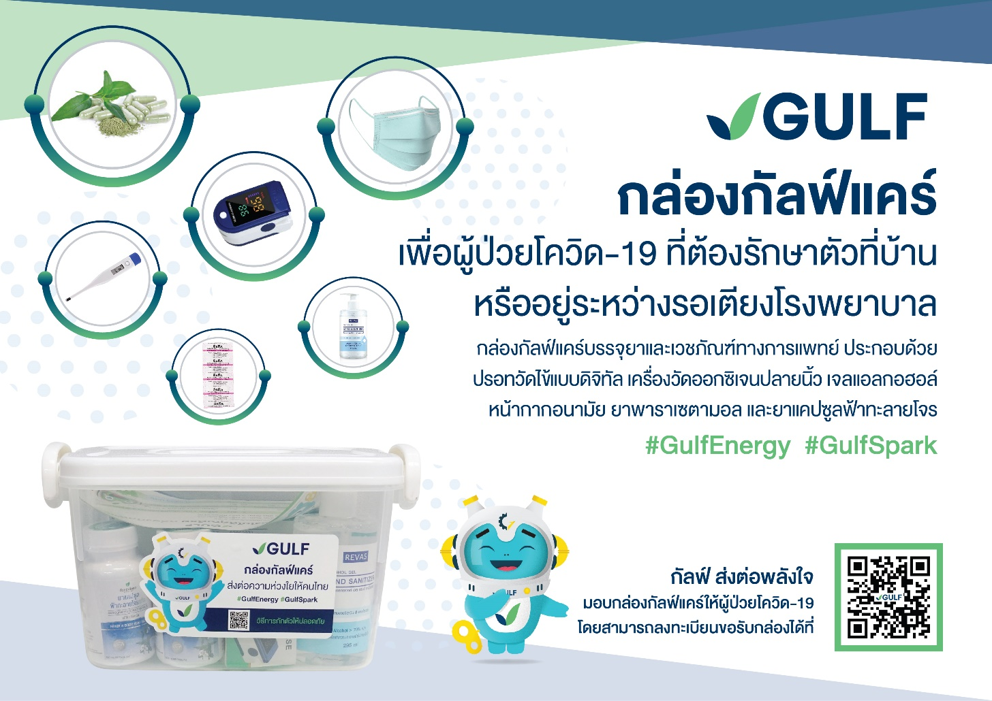 กัลฟ์ เปิดให้ผู้ป่วยโควิด-19 ที่รักษาตัวที่บ้าน ลงทะเบียนขอรับกล่อง ‘GULF CARE’ (กัลฟ์แคร์) ได้ โดยไม่มีค่าใช้จ่าย