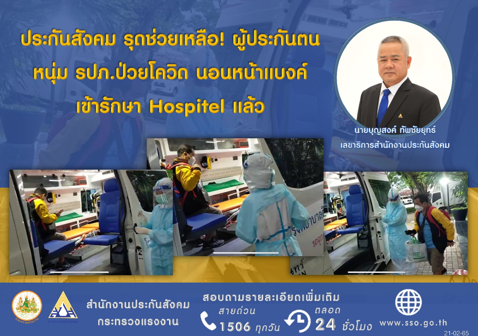 ประกันสังคม รุดช่วยเหลือ ! ผู้ประกันตน หนุ่ม รปภ. ป่วยโควิด นอนหน้าแบงก์