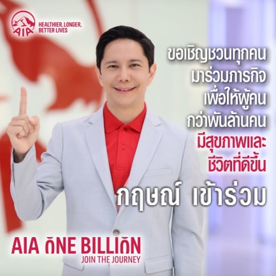 กลุ่มบริษัทเอไอเอ ประกาศพันธกิจ “AIA One Billion”  เพื่อสนับสนุนให้ผู้คนกว่าพันล้านคนมีสุขภาพและชีวิตที่ดีขึ้น ภายในปี 2030