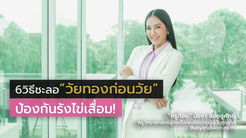 6 วิธีชะลอ วัยทองก่อนวัยอันควร  ป้องกันรังไข่เสื่อม ลดเสี่ยงท้องยาก